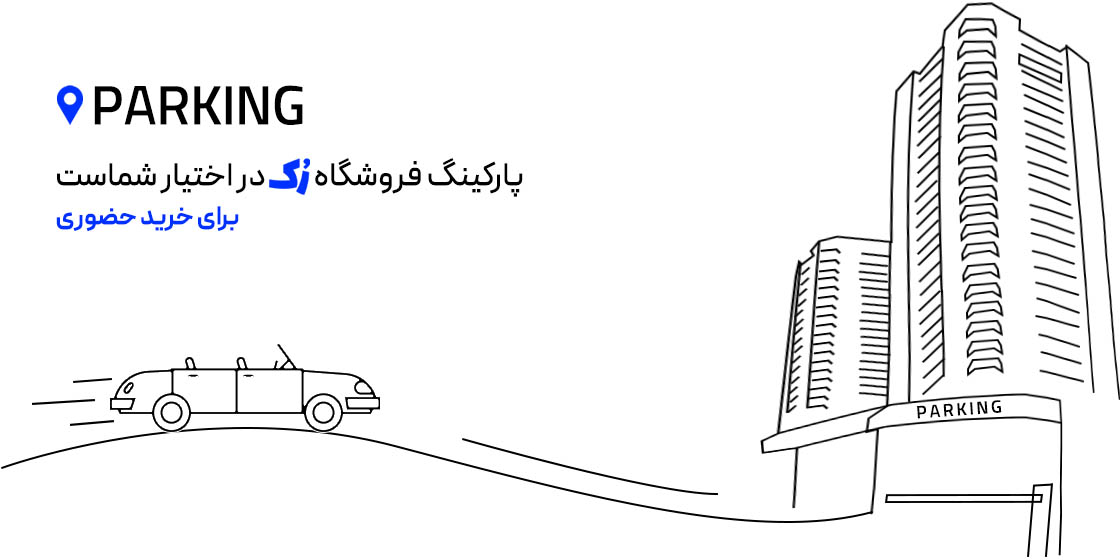 موقعیت پارکینگ رک