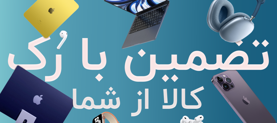 کالاتون رو به قیمت بفروشید «طرح کالای امانی»