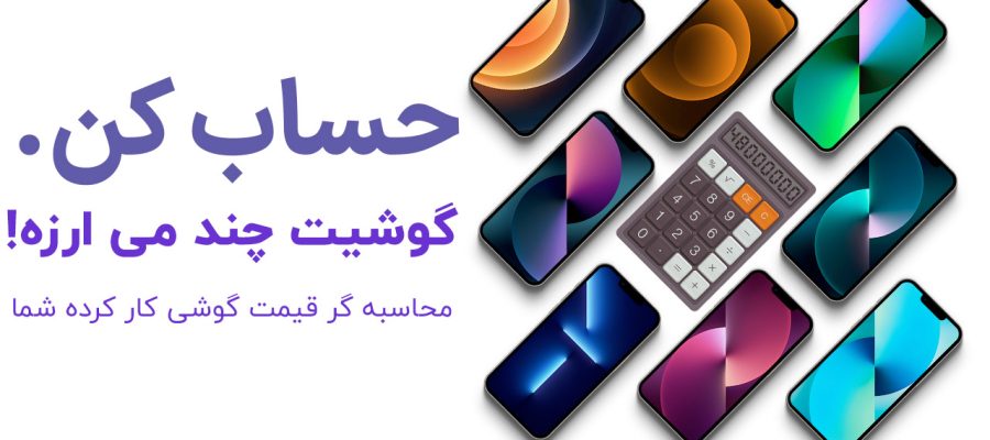 فروش گوشی: خودم از کجا بفهمم گوشیم چقدر می ارزه؟