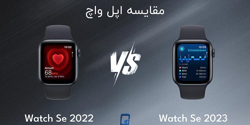 Apple watch se2022 vs apple watch se 2023 مقایسه اپل واچ se2022 و اپل واچ se2023