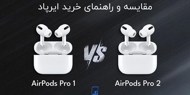 مقایسه ایرپاد پرو 1 و ایرپاد پرو 2