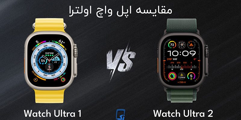 apple watch ultra 1 و apple watch ultra 2 مقایسه مشخصات