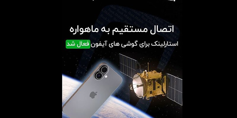 اتصال مستقیم به ماهواره استارلینک برای گوشی های آیفون
