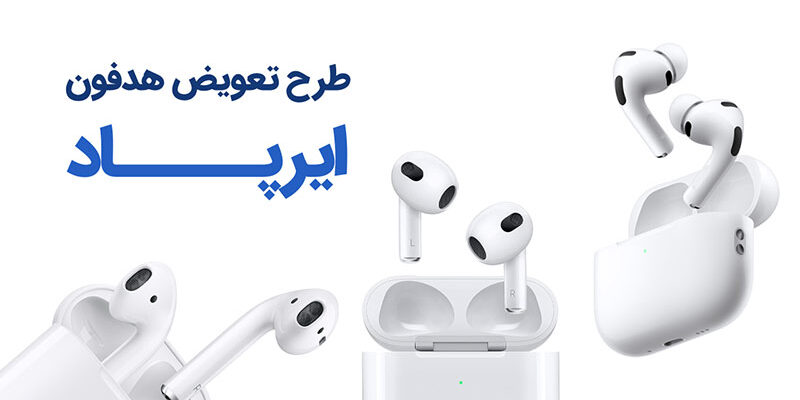 طرح تعویض هدفون (ایرپاد)
