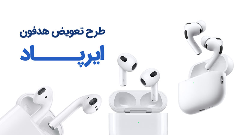 طرح تعویض هدفون (ایرپاد)