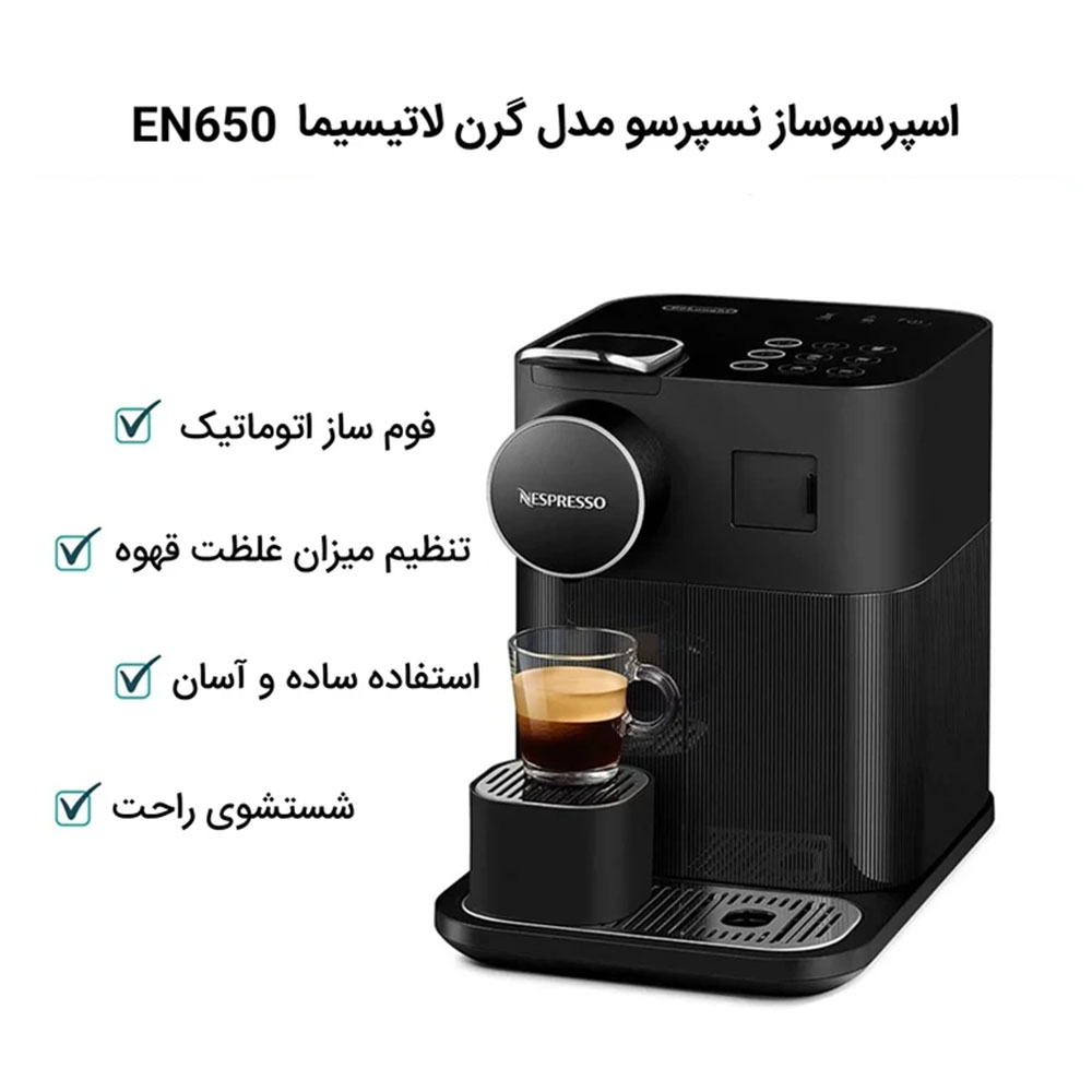 اسپرسو ساز نسپرسو گرن لاتیسیما دلونگی مدل DELONGHI Gran Lattissima EN640 رنگ مشکی