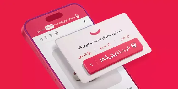 خرید با دیجی کالا