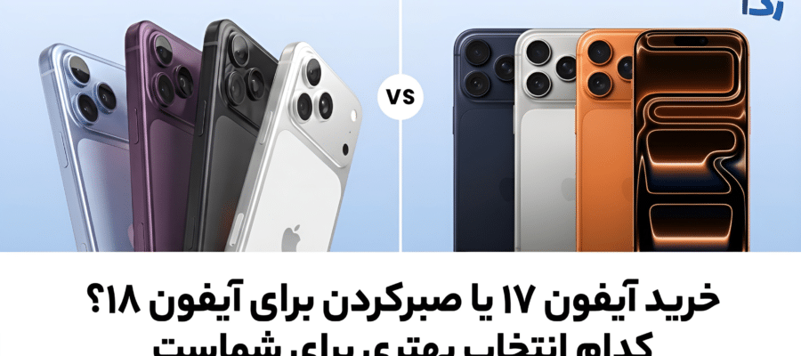 خرید آیفون ۱۷ یا صبر کردن برای خرید آیفون ۱۸؟ قبل از رویداد اپل ۲۰۲۶ این تصمیم را بگیرید!