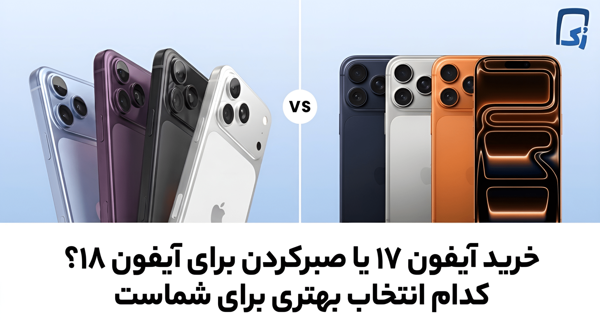 خرید آیفون ۱۷ یا صبر کردن برای خرید آیفون ۱۸؟ قبل از رویداد اپل ۲۰۲۶ این تصمیم را بگیرید!