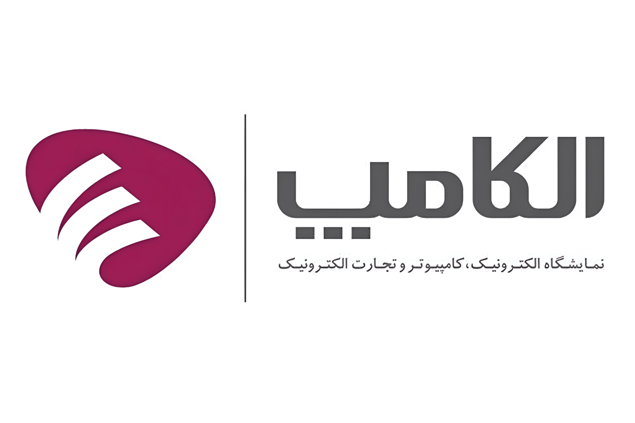 «الکامپ ۱۴۰۵؛ امروز آخرین فرصت برای دیدن هیجان‌انگیزترین رویداد فناوری سال از نزدیک!»