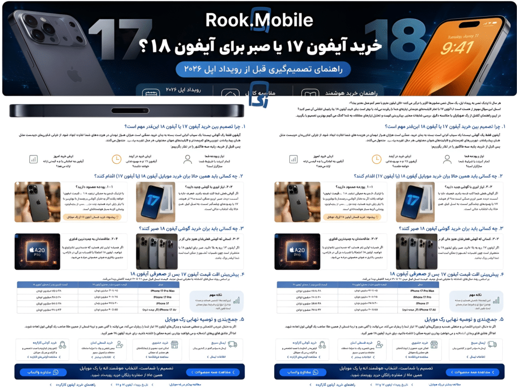 خرید آیفون 17 انتخاب بهتری است یا خرید آیفون 18