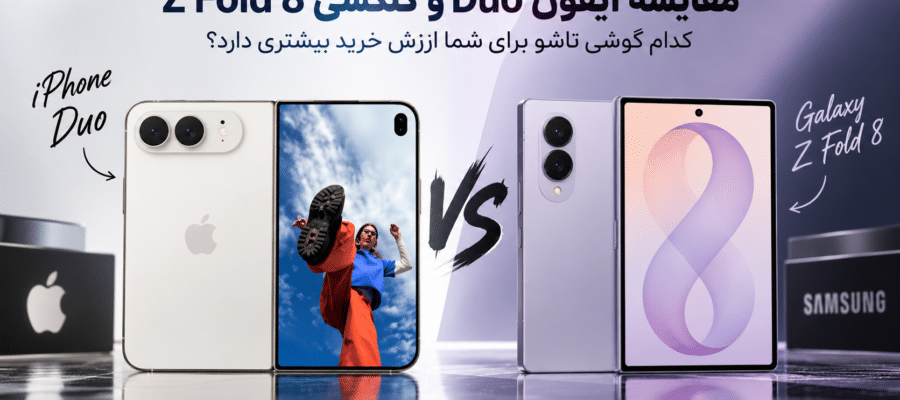 مقایسه نمایشگر آیفون Duo و گلکسی Z Fold 8