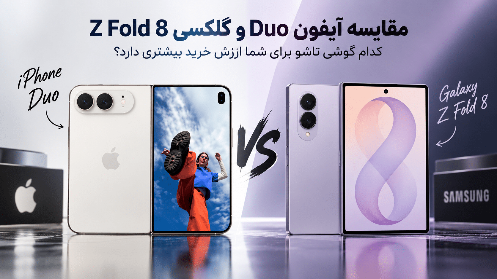 مقایسه نمایشگر آیفون Duo و گلکسی Z Fold 8