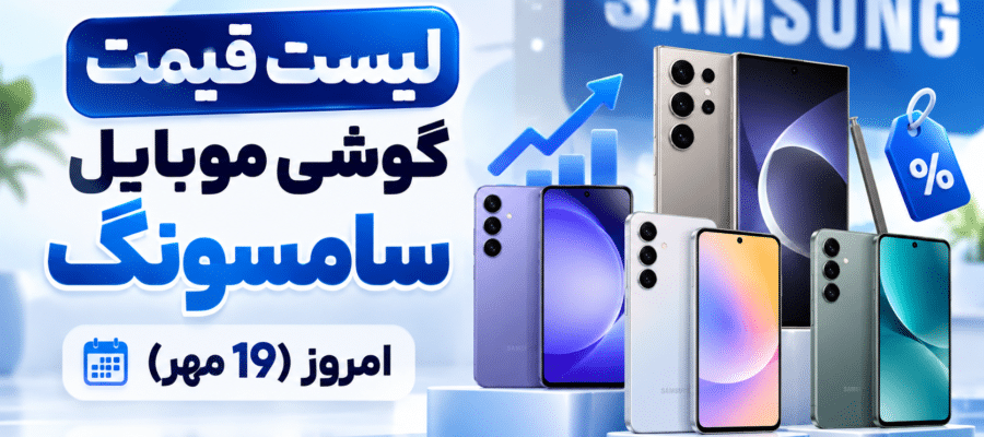 لیست قیمت گوشی موبایل سامسونگ امروز (19 مهر)