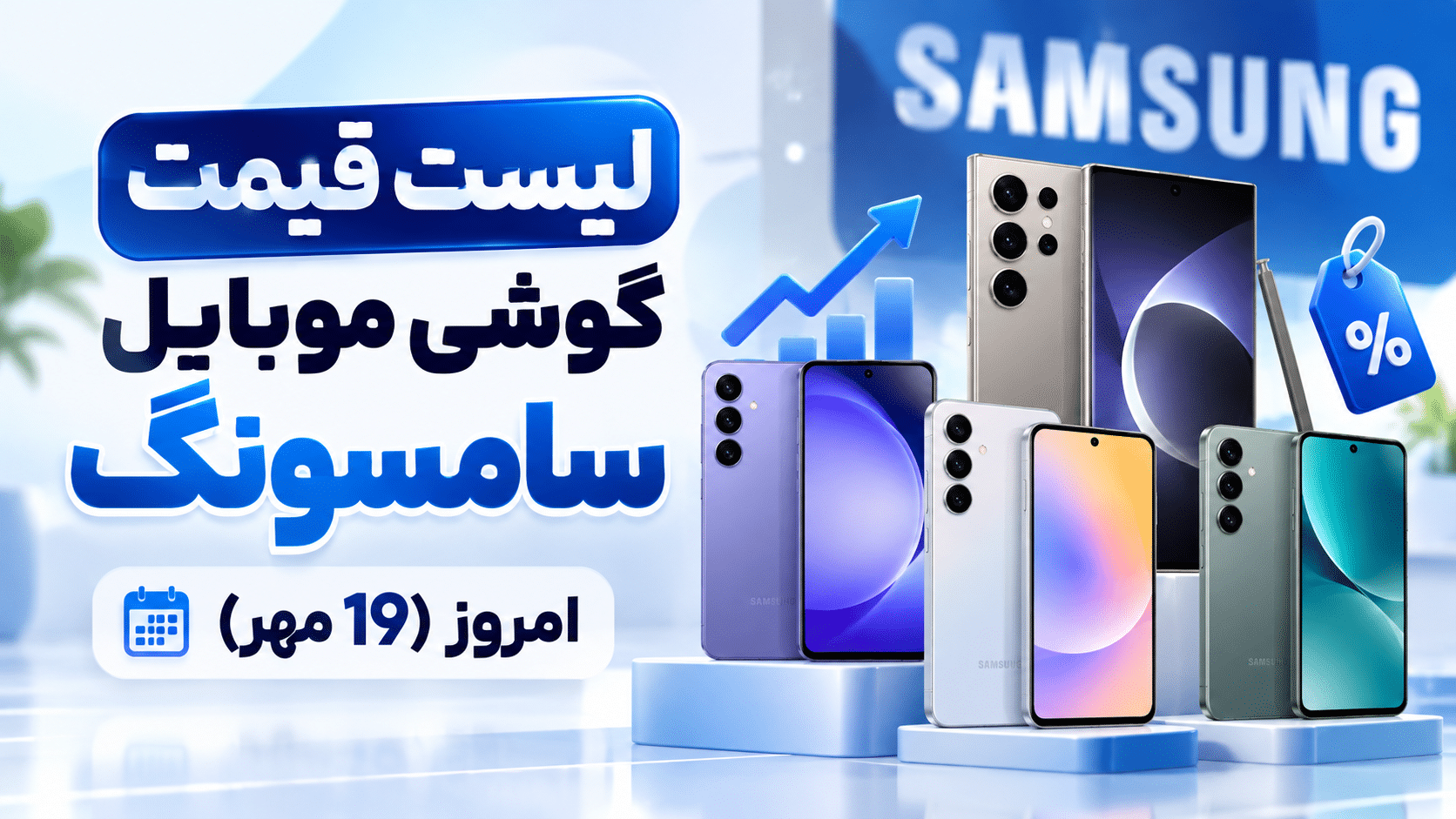 لیست قیمت گوشی موبایل سامسونگ امروز (19 مهر)