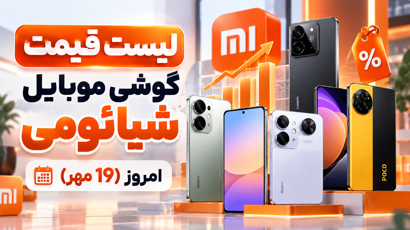 لیست قیمت گوشی موبایل شیائومی امروز (19 مهر) - سری رد می