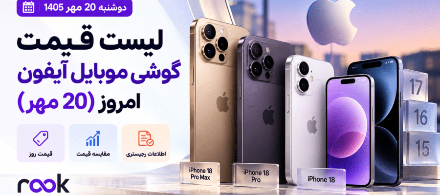 قیمت گوشی موبایل آیفون امروز 20 مهر