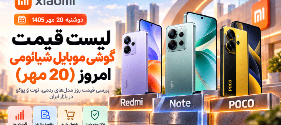 قیمت گوشی شیائومی امروز 20 مهر
