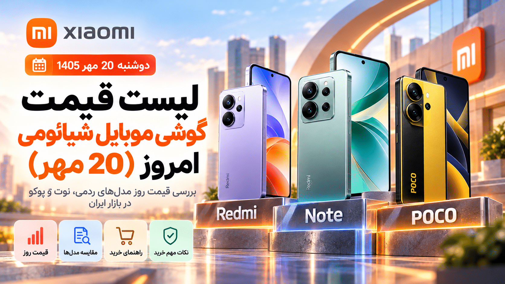 قیمت گوشی شیائومی امروز 20 مهر