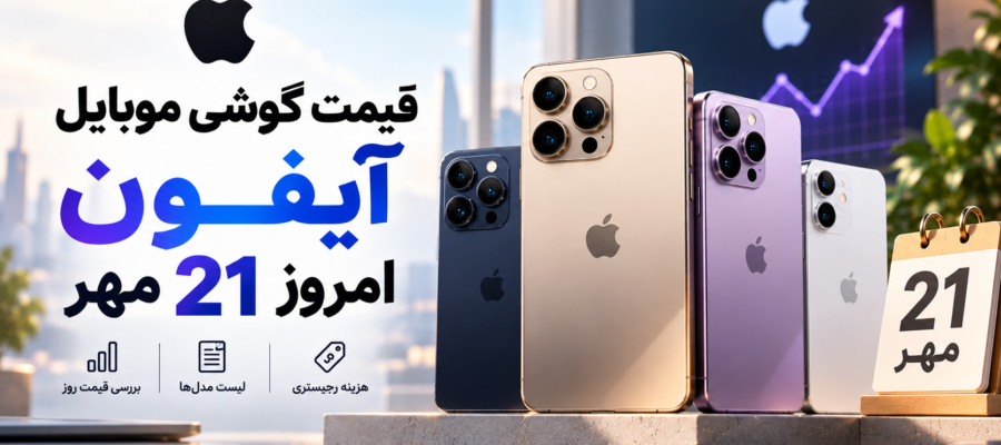 قیمت روز آیفون 18