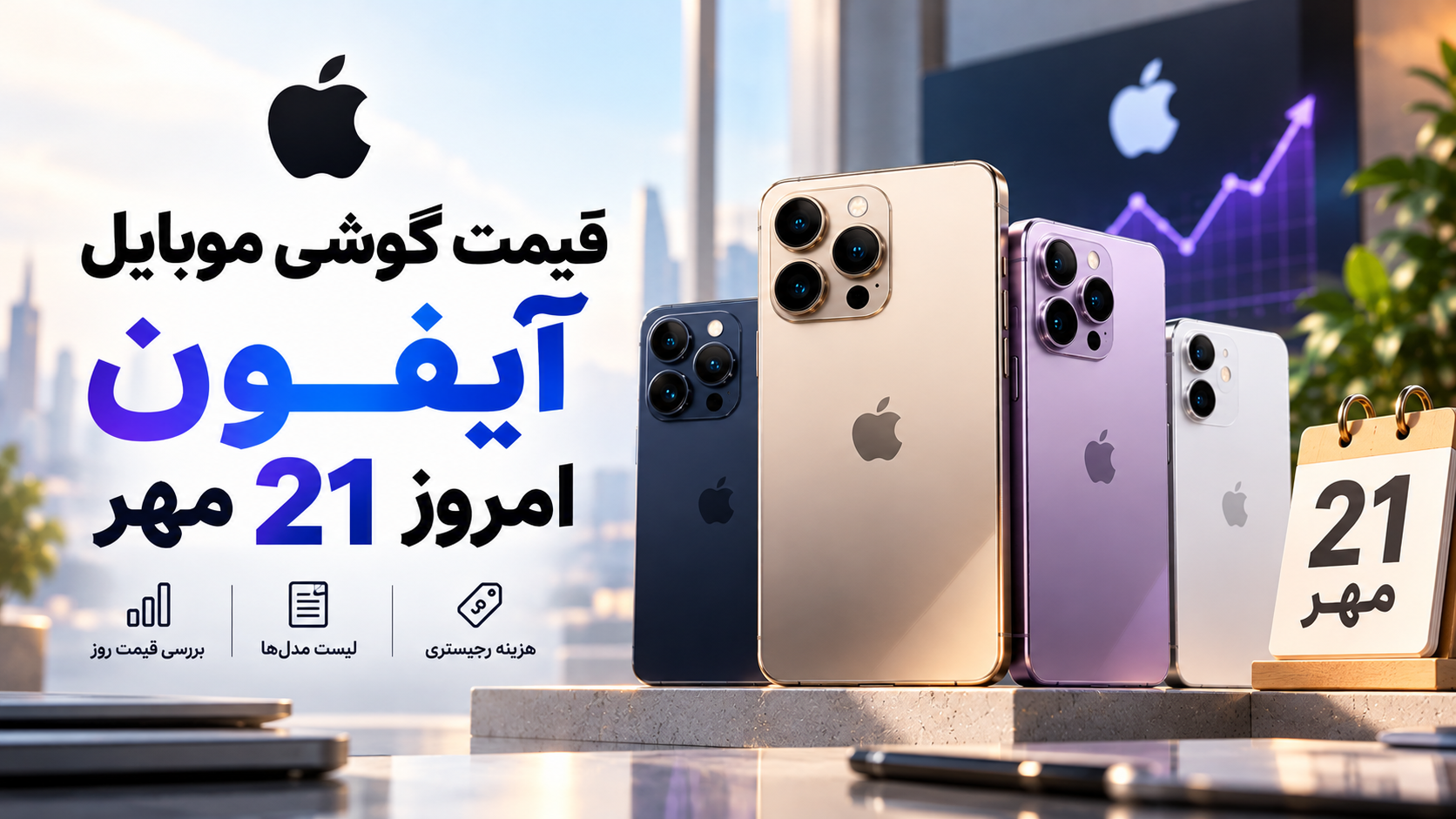 قیمت روز آیفون 18