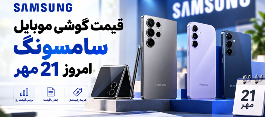 لیست لیست قیمت گوشی موبایل سامسونگ امروز 21 مهر