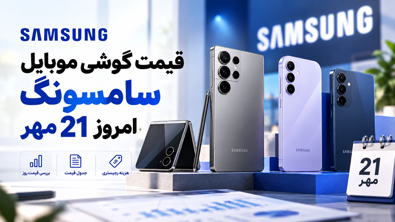 لیست لیست قیمت گوشی موبایل سامسونگ امروز 21 مهر