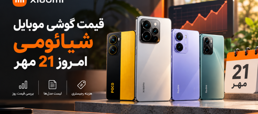 لیست قیمت گوشی موبایل شیائومی امروز 21 مهر