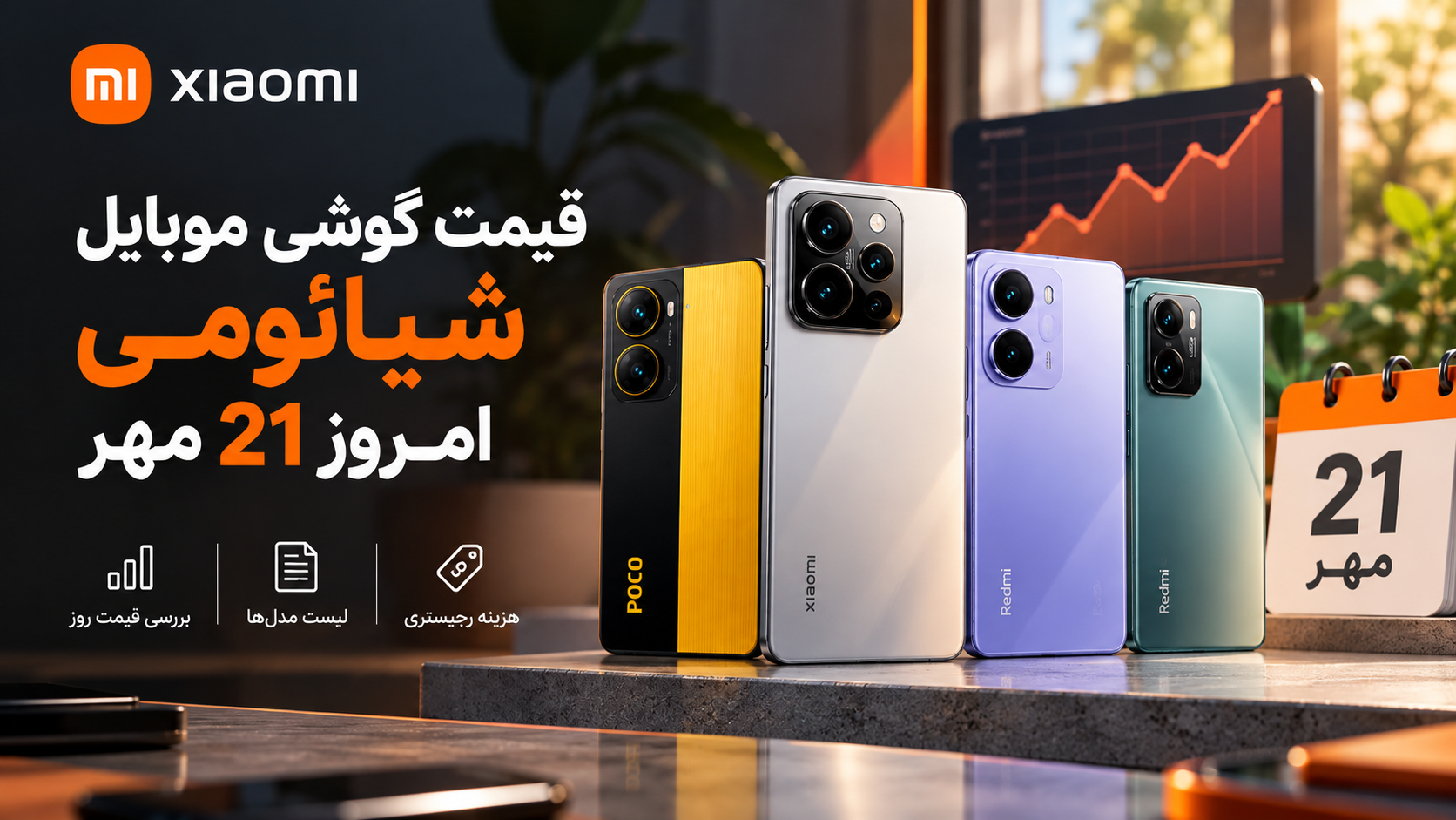 لیست قیمت گوشی موبایل شیائومی امروز 21 مهر