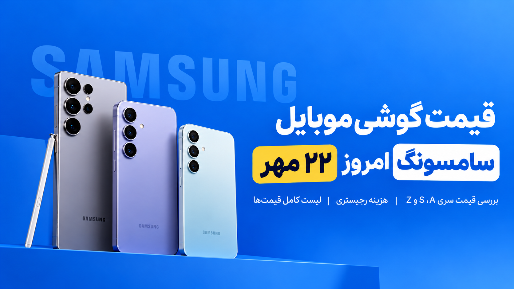 قیمت گوشی موبایل سامسونگ امروز 22 مهر 1405؛ جدول قیمت سری A و S + هزینه رجیستری