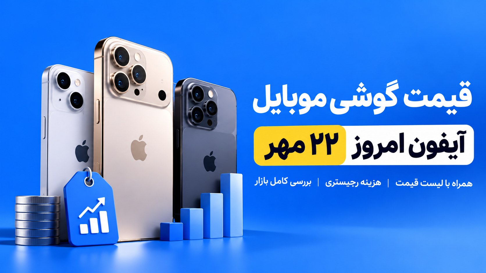 قیمت گوشی موبایل آیفون امروز 22 مهر 1405؛ جدول قیمت آیفون 18، سری 17 و هزینه رجیستری