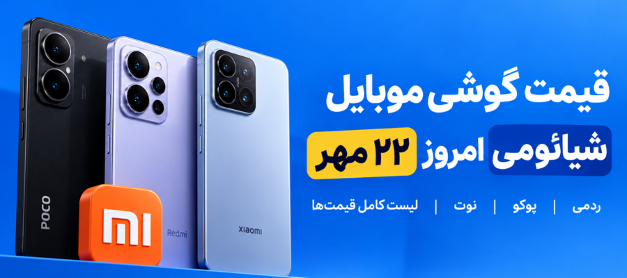 قیمت گوشی موبایل شیائومی امروز 22 مهر
