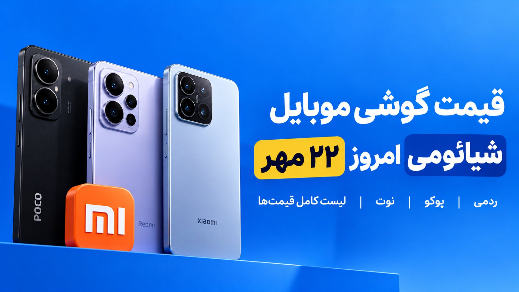 قیمت گوشی موبایل شیائومی امروز 22 مهر