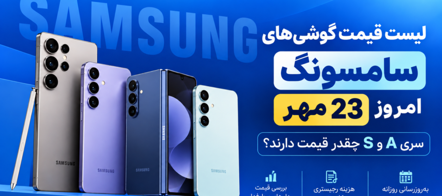 لیست قیمت گوشی موبایل سامسونگ امروز 23 مهر 1405