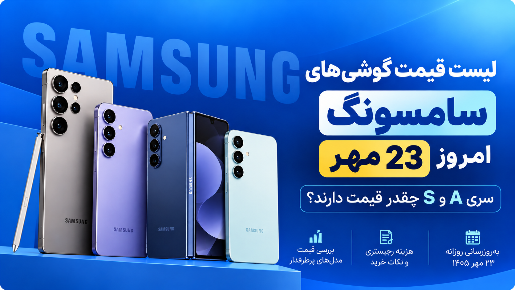 لیست قیمت گوشی موبایل سامسونگ امروز 23 مهر 1405