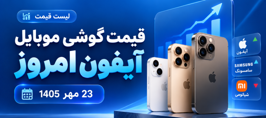 لیست قیمت گوشی موبایل آیفون امروز 23 مهر 1405