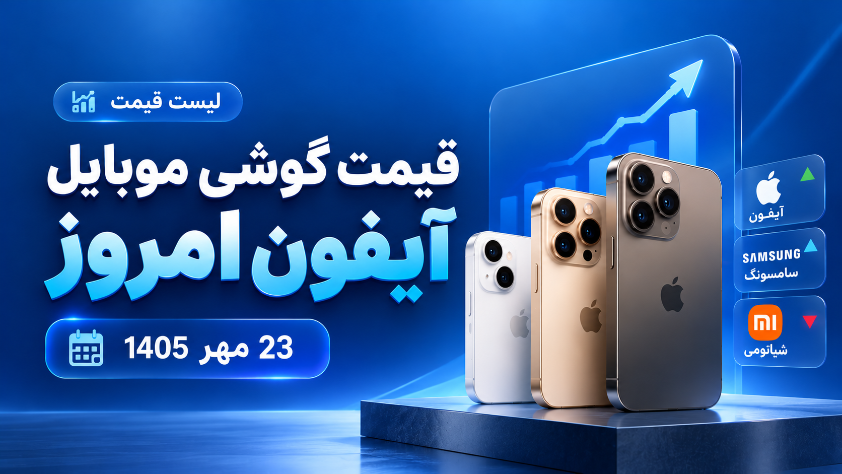 لیست قیمت گوشی موبایل آیفون امروز 23 مهر 1405