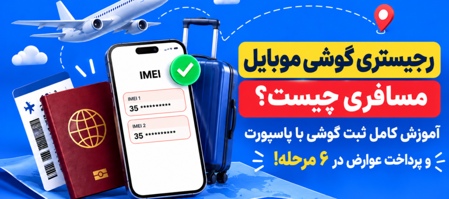 رجیستری گوشی آیفون مسافری چقدر هزینه دارد؟