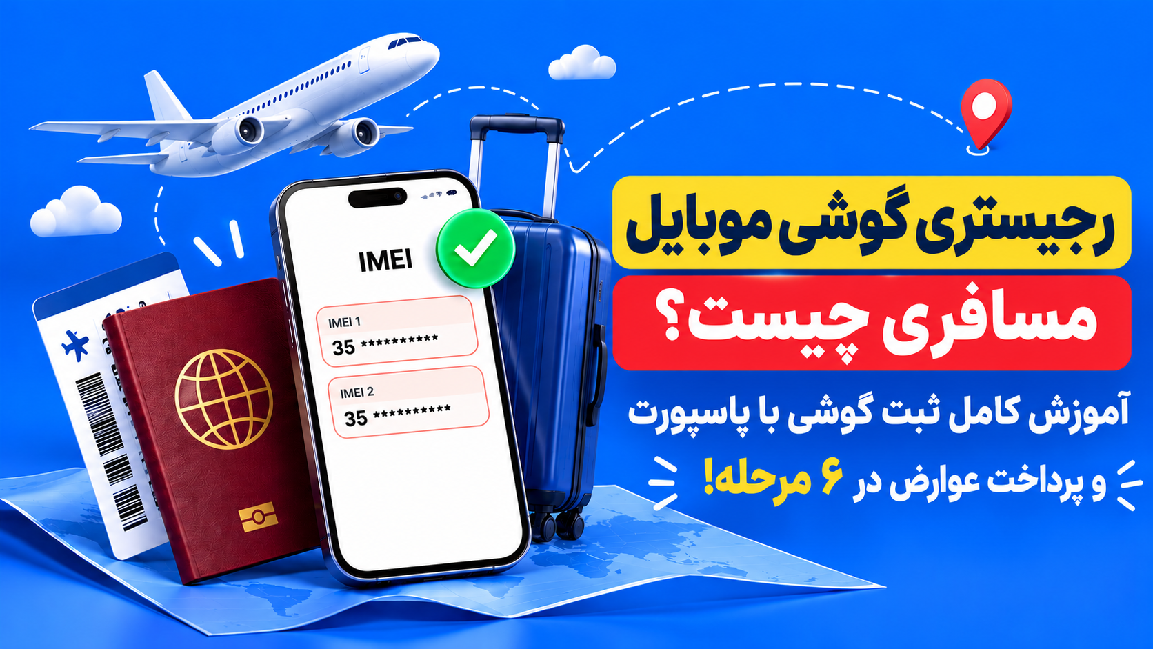 رجیستری گوشی آیفون مسافری چقدر هزینه دارد؟