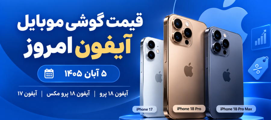 خرید آیفون 18 پرو از رک موبایل