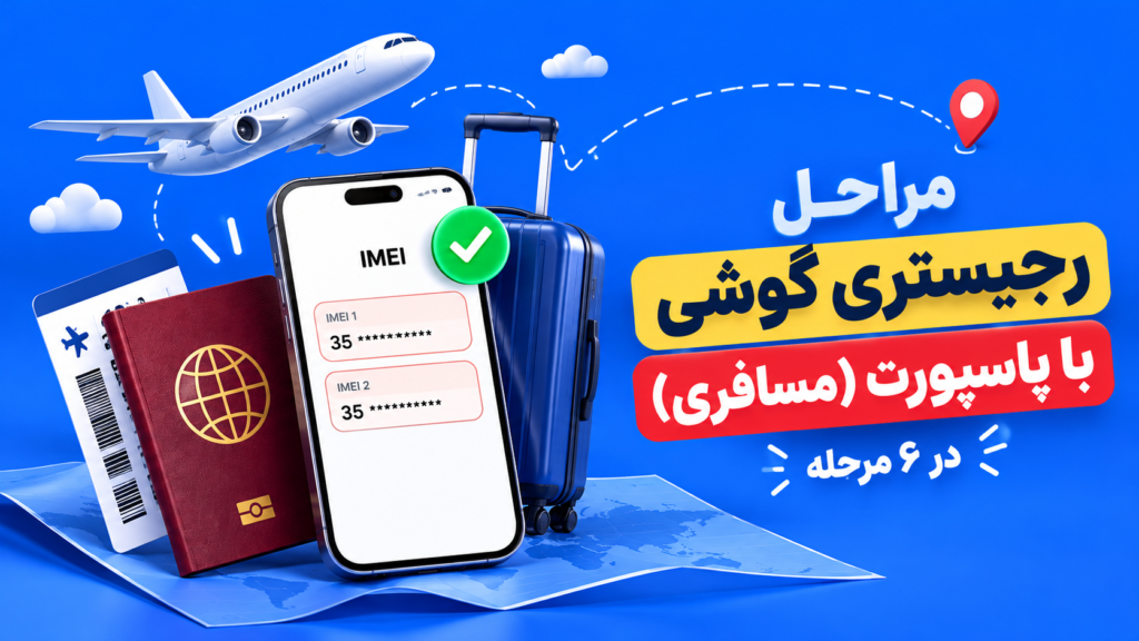 راهنمای استعلام اصالت گوشی موبایل از طریق سامانه همتا