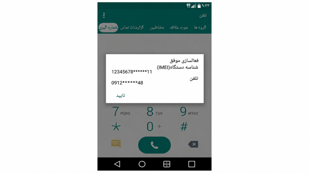 7. درنهایت پیغامی که نمایش داده میشود بیانگر فعالسازی موفق دستگاه با شناسه (IMEI) دستگاه و برای یک شماره سیمکارت است. این پیغام به صورت پیامکی نیز ارسال خواهد شد.