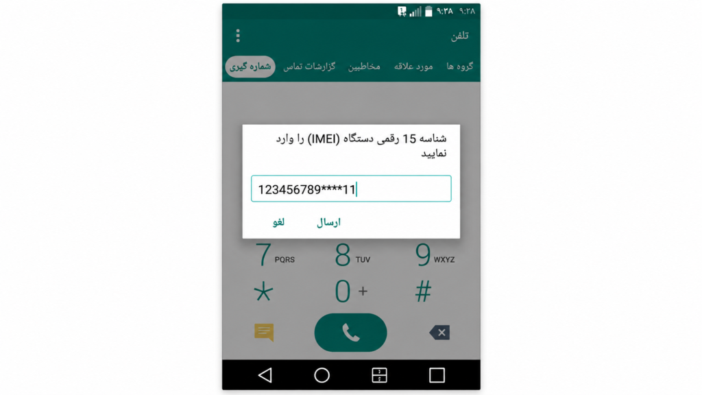 3. شناسه ۱۵ رقمی دستگاه (IMEI) را وارد کنید. این شناسه روی جعبه یا پشت باتری قابل مشاهده است. همچنین میتوانید آن را یا با شمارهگیری #06#* دریافت کنید.