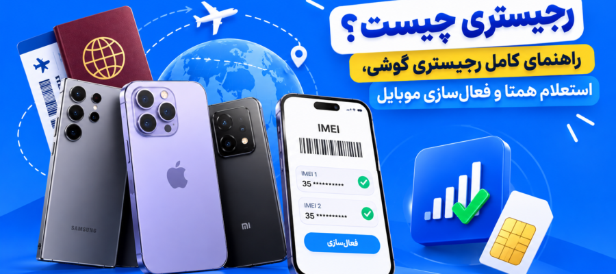 راهنمای استعلام اصالت گوشی موبایل از طریق سامانه همتا