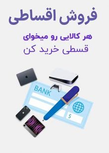 فروش اقساطی